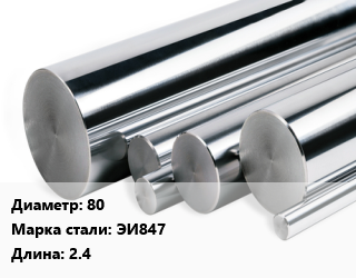 Круг нержавеющий 80 Сталь: ЭИ847 L=2.4, кг, м/д цена от 404.1 ₼ / кг, где купить, условия доставки в Баку и Бакинская области